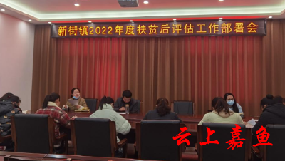 新街镇召开2022年度扶贫后评估工作部署会