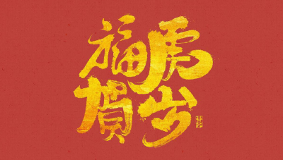 我们的节日 | “线上”团圆贺新年