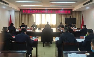 中共嘉鱼县委常务委员会第十五届10次会议召开