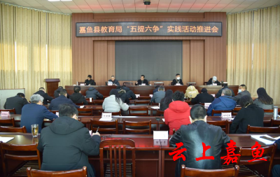 嘉鱼县教育局召开“五提六争”实践活动推进会