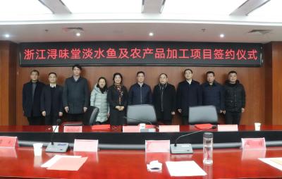 我县举办浙江浔味堂淡水鱼及农产品加工项目签约仪式