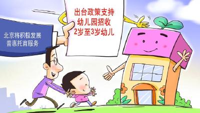 北京市鼓励幼儿园招收2至3岁幼儿