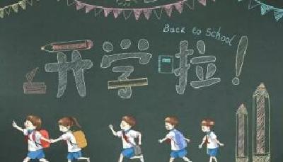 北京百万中小学生昨天迎来新学期 开学第一课主打“冬奥精神”