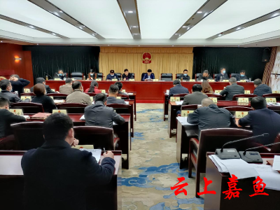 嘉鱼县第十九届人民代表大会常务委员会第二次全体会议召开