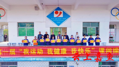 嘉鱼县第一中学春季课间操比赛圆满落幕