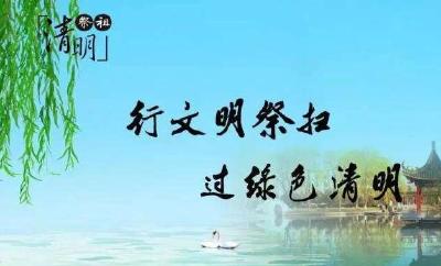 文明低碳祭扫倡议书