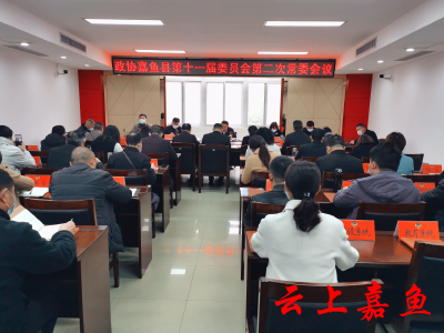 政协嘉鱼县第十一届委员会第二次常委会议召开