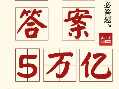 这道习题，答案5万亿！