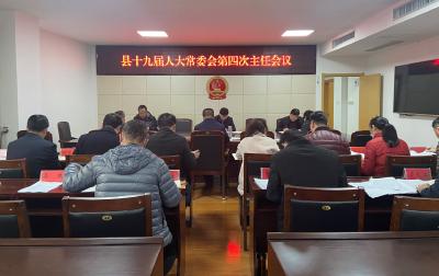 嘉鱼县十九届人大常委会第四次主任会议召开