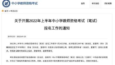 30省份今启动教师资格考试报名 这些变化要注意
