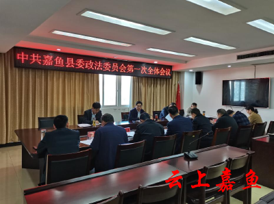 县委政法委全会部署推进县社会治理中心建设