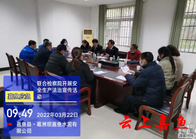 县人民检察院、县应急管理局联合开展安全生产检查及法治宣传活动