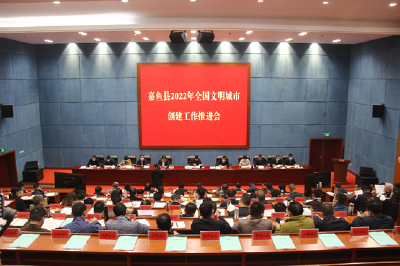 王永在嘉鱼县2022年全国文明城市创建工作推进会上强调：坚持“全民共创、全民共享”理念，不断提升城市精气神、文化软实力