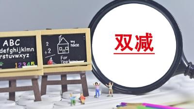 “双减”后：哪些新措施保障学习质量