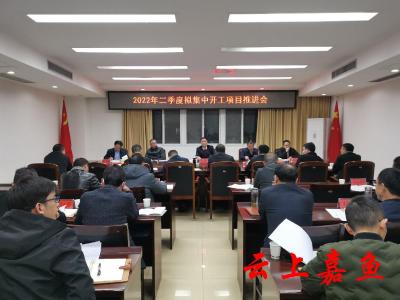 我县召开2022年二季度拟集中开工项目推进会