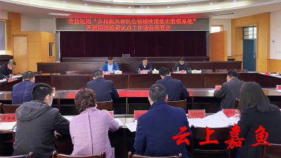 我县召开运用“乡村振兴和民生领域政策落实监察系统”开展监督检查试点工作动员部署会