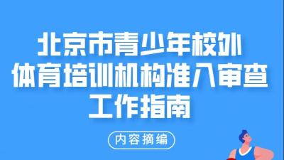 校外体育培训监管来了！北京市出台准入审查工作指南