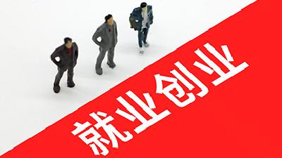 教育部组织开展2022年高校毕业生就业创业政策宣传月活动