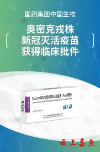 国药集团中国生物奥密克戎变异株新冠病毒灭活疫苗获国家药监局临床批件