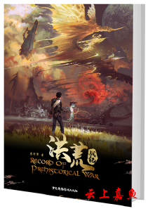 让中国神话之花绽放在科幻世界——评《洪荒战纪》