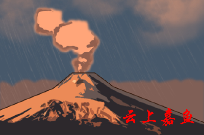 火山爆发的八个等级