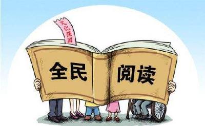 全民阅读发展态势总体向好