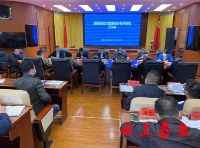 我县召开嘉鱼县城市管理综合考评考核迎检工作会
