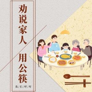 “我知晓 我践行” 快加入公筷倡议行动！
