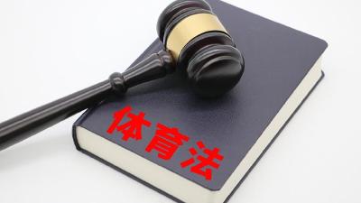 体育法修订草案再次提请全国人大常委会审议