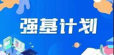 “强基计划”应以特色培养模式吸引考生