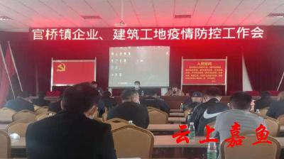 官桥镇召开2022年安全生产和疫情防控工作会