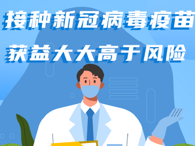 老年人接种新冠病毒疫苗，有最高年龄限制吗？该怎么衡量获益和风险？权威解答来了