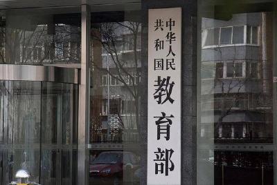 教育部公布2021年度高校新增和撤销本科专业名单 31种新专业纳入目录