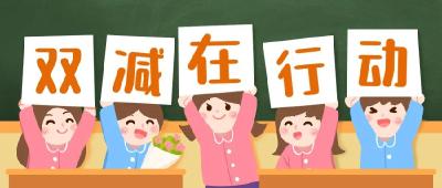 教育部：学校落实“双减”将开展独立调查