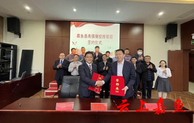 我县举办欧维姆高强钢绞线项目签约仪式