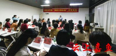 咸宁市女作家“荆楚文旅名县”嘉鱼之旅文学采风活动举行
