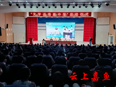 【文明嘉鱼】“文学进南嘉中学”启动仪式举行