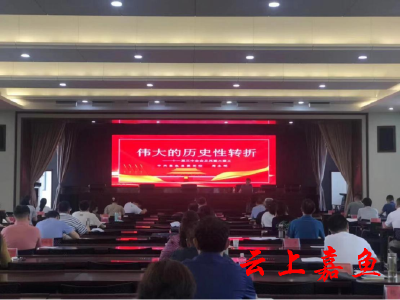 县委党校开展“伟大的历史性转折”专题学习