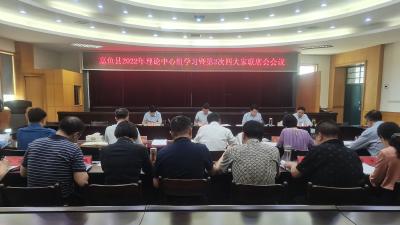 嘉鱼县2022年理论中心组学习暨第2次四大家联席会会议召开