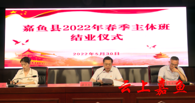 嘉鱼县2022年春季主体班结业