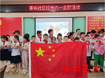 【文明嘉鱼】茶庵社区、鱼岳四小联合开展“讲革命精神唱红色儿歌”庆六一主题活动