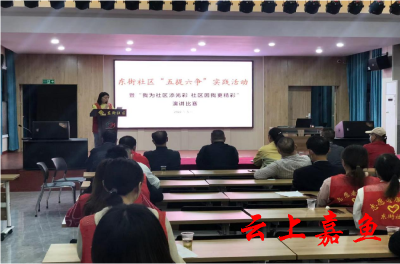 【文明嘉鱼】东街社区开展“我为社区添风采 社区因我更精彩”主题演讲比赛
