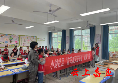 【文明嘉鱼】县第一小学开展防灾减灾知识宣讲活动