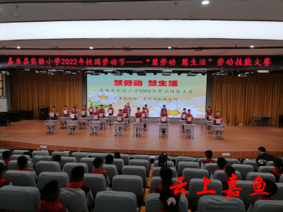 【文明嘉鱼】县实验小学开展“慧劳动·慧生活”劳动技能大赛