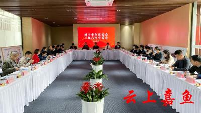 咸宁市作协三届六次全委会在嘉鱼诗经小镇召开