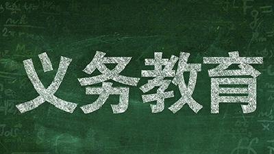 财政部下达义务教育相关转移支付资金2125亿元