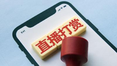 中国官方四部门联合发文 禁止未成年人参与直播打赏