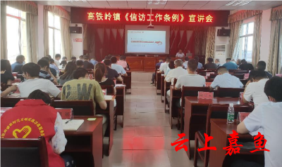 高铁岭镇召开《信访工作条例》宣讲会