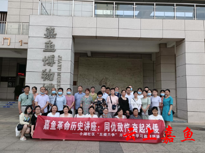【文明嘉鱼】我县举行革命历史讲座进社区活动