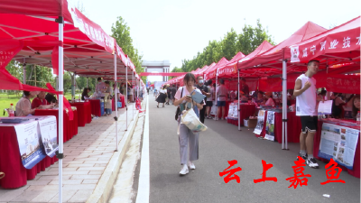 武昌首义学院嘉鱼校区开展第21届湖北高招咨询会暨校园开放日活动